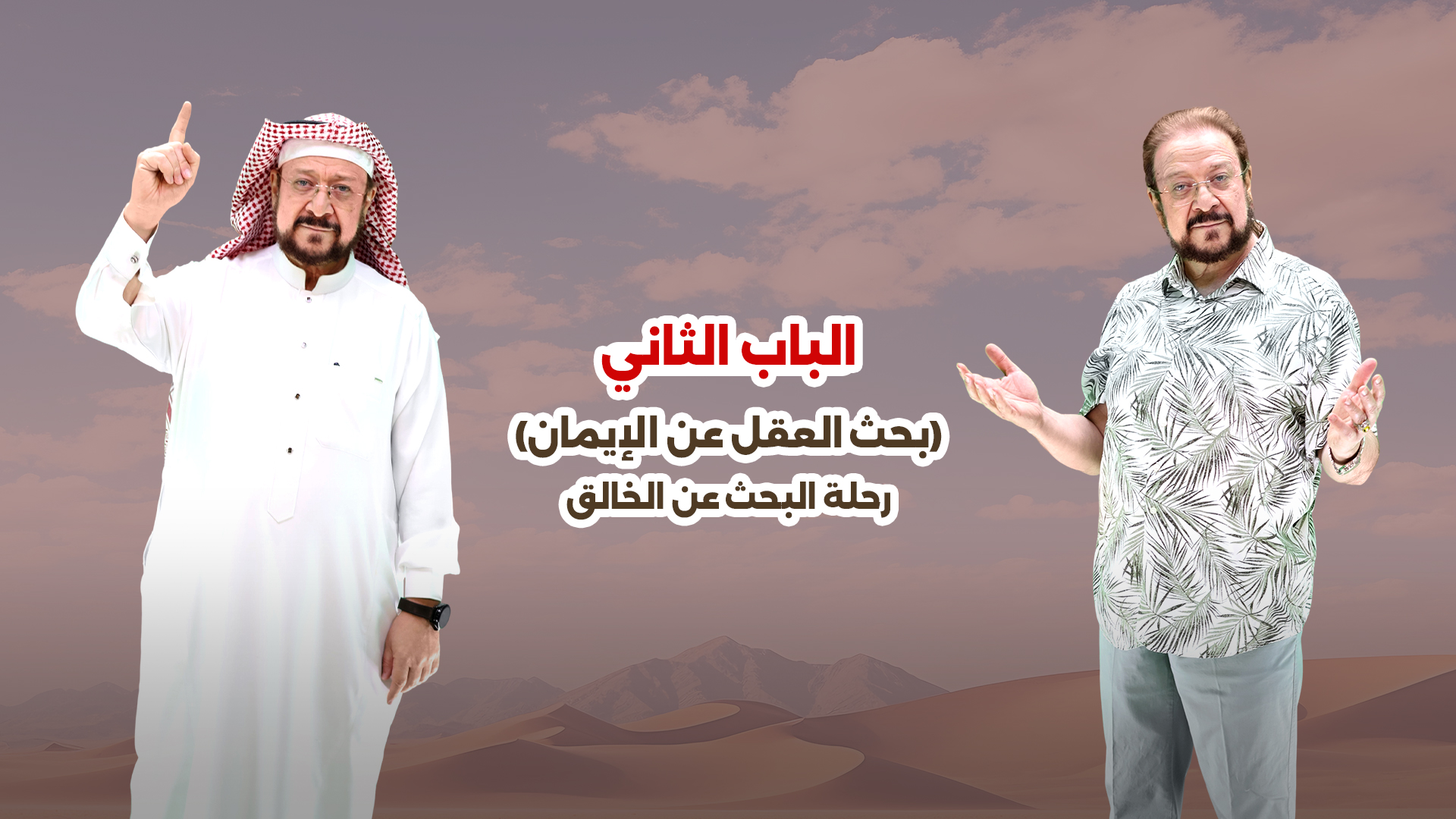 غلاف الباب الثاني - بحث العقل عن الإيمان
