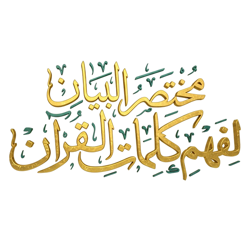 Concise Explanation for Understanding Qur’an Words