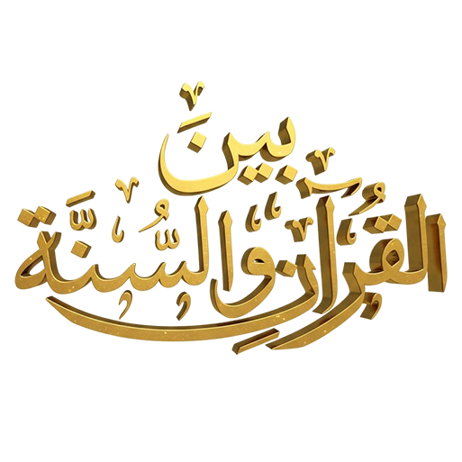 Questions Between Quran and Sunnah