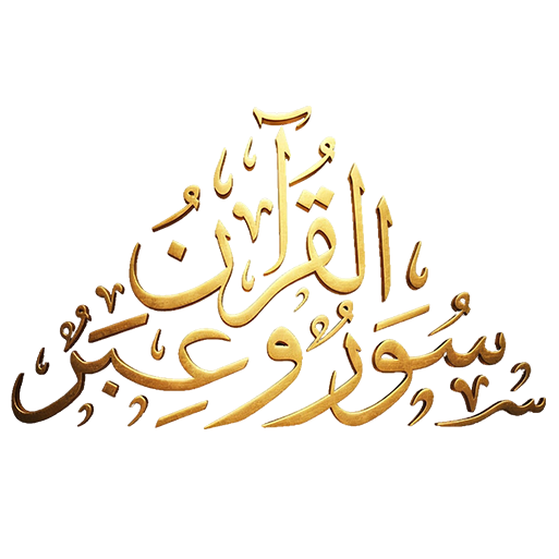 Quran Surahs and Lessons