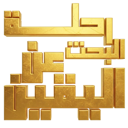 یقین کی تلاش کا سفر